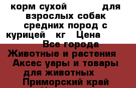 корм сухой pro plan для взрослых собак средних пород с курицей 14кг › Цена ­ 2 835 - Все города Животные и растения » Аксесcуары и товары для животных   . Приморский край,Находка г.